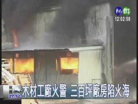 木材工廠傳大火 廠房付之一炬 | 華視新聞