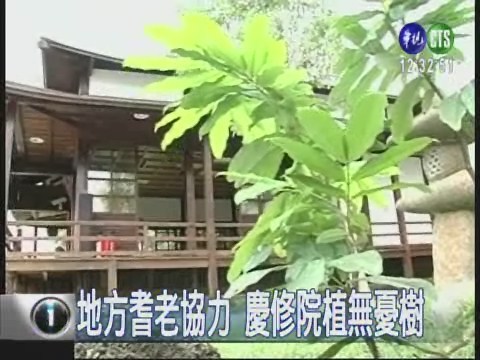 建院邁入90年 慶修院植無憂樹 | 華視新聞