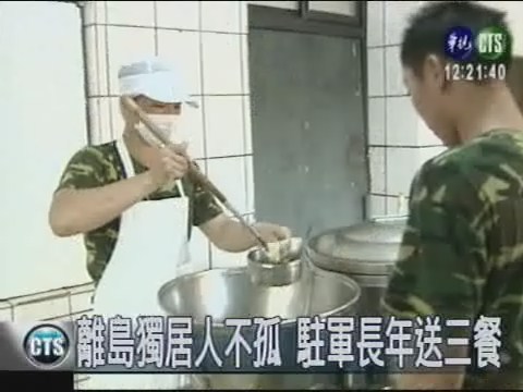 駐軍長年送三餐 獨居老人挺窩心 | 華視新聞