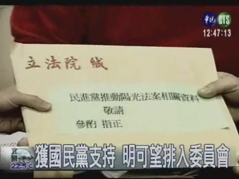 貪污治罪條例草案 通過提案門檻 | 華視新聞