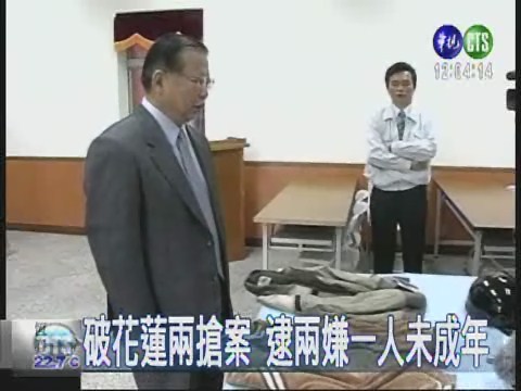 花蓮農會郵局搶案 兩嫌落網 | 華視新聞