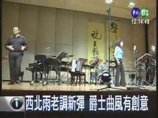 台灣歌謠新唱 黃久娟爵士美聲