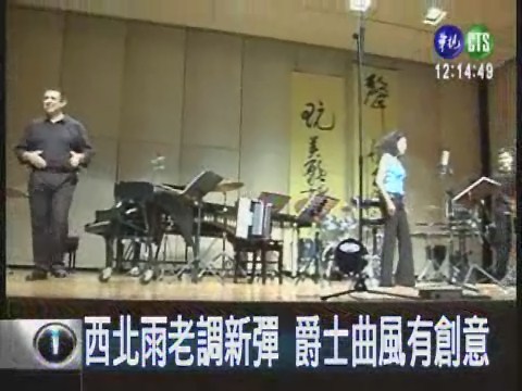 台灣歌謠新唱 黃久娟爵士美聲 | 華視新聞