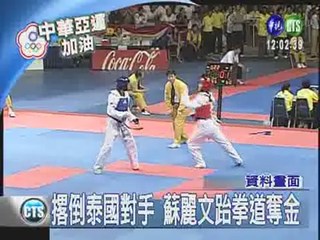 中華亞運 女跆拳奪金摘銀