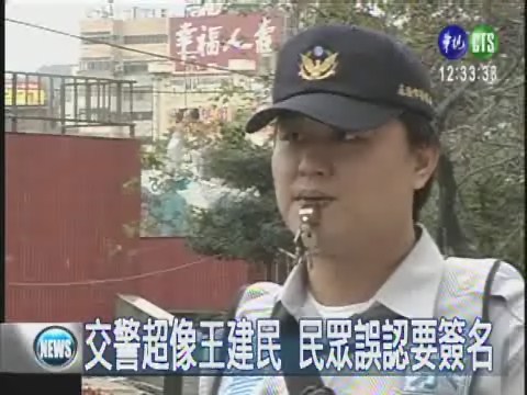 酷似王建民 交通警察超人氣! | 華視新聞
