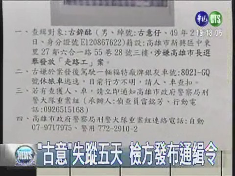 "古意"人間蒸發 檢方發布通緝令 | 華視新聞