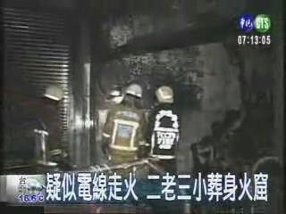 中市豐樂路民宅大火 五人喪命 | 華視新聞