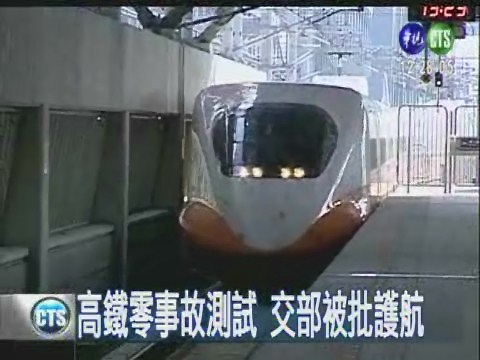高鐵零事故測試 交部被批護航 | 華視新聞