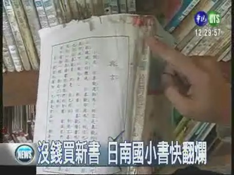 中縣日南國小缺錢 舊書快翻爛 | 華視新聞