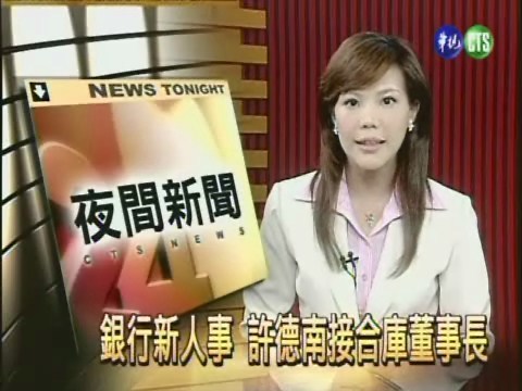 銀行新人事 許德南接合庫董事長 | 華視新聞