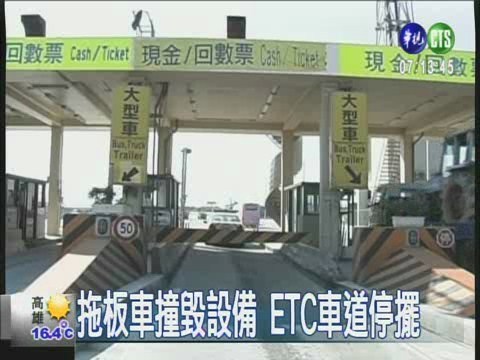 糊塗拖板車  撞毀ETC | 華視新聞
