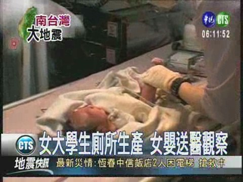 女大學生廁所生產 女嬰送醫觀察 | 華視新聞