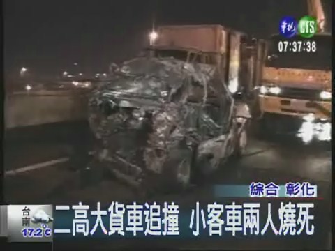 二高貨車追撞 客車兩人燒死 | 華視新聞