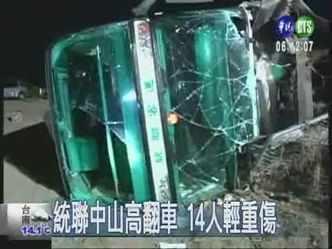 統聯巴士翻車 14人輕重傷 | 華視新聞