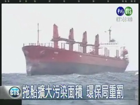 貨輪遭拖離　東北海污染更嚴重 | 華視新聞