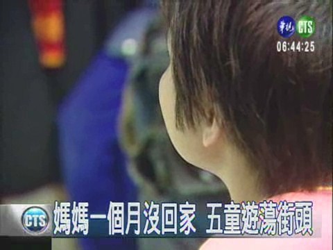 媽媽一個月沒回家 五童遊蕩街頭 | 華視新聞