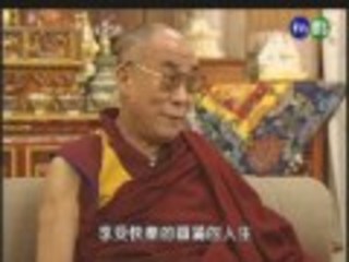 專訪西藏精神領袖─達賴喇嘛(上)