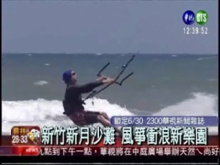 風箏加衝浪板 極限運動正熱 | 華視新聞