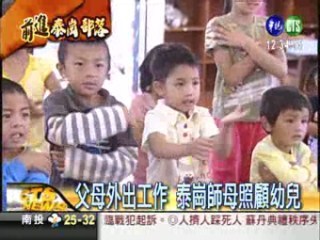 父母外出工作 泰崗教母照顧幼兒 | 華視新聞