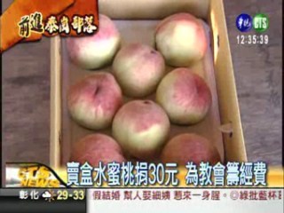 賣水蜜桃籌經費 照顧中心待援助 | 華視新聞
