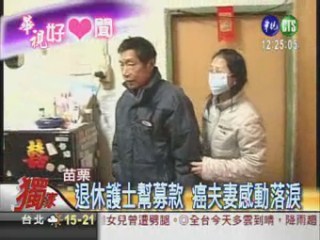 80歲護士行善 為癌夫妻募款 | 華視新聞