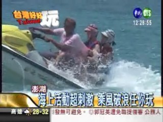 澎湖吉貝島 消暑第一選擇 | 華視新聞