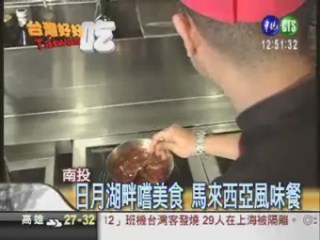 日月潭賞景美食 台菜結合馬國菜 | 華視新聞