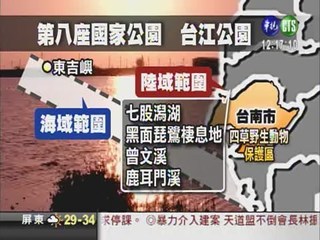台南確定升格 敲定台江國家公園