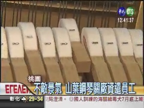 走過41個年頭 山葉鋼琴關廠 | 華視新聞