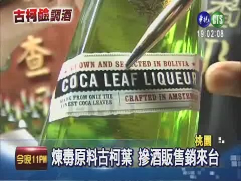 甜酒含古柯鹼 調查局扣押回收 | 華視新聞