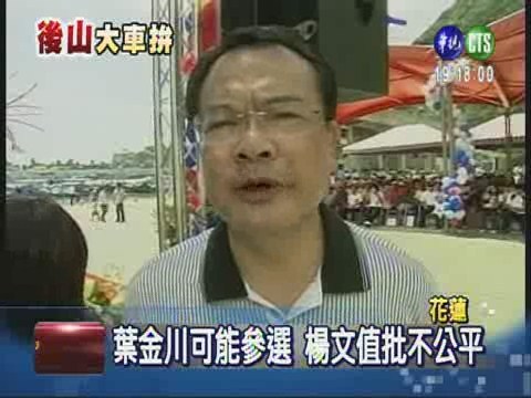 葉金川擬參選 藍軍候選人反彈 | 華視新聞