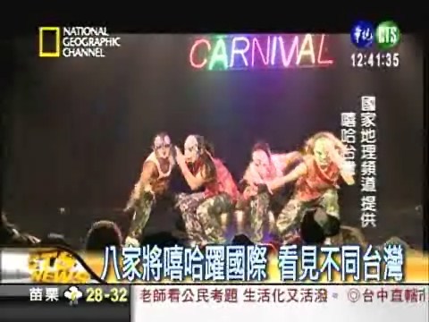融合八家將 台灣嘻哈躍上國際 | 華視新聞