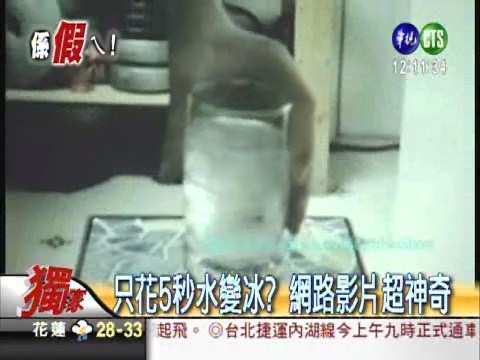水變冰只要5秒? 網路謠言啦! | 華視新聞