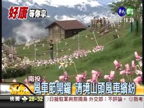 美麗清境農場 上萬風車滿山頭 | 華視新聞