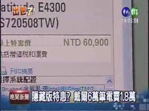 戴爾標錯價 6萬筆電賣1.8萬 | 華視新聞