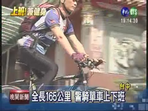 全長165公里 警騎單車上下班 | 華視新聞