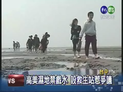 高美濕地禁戲水 設救生站惹爭議 | 華視新聞