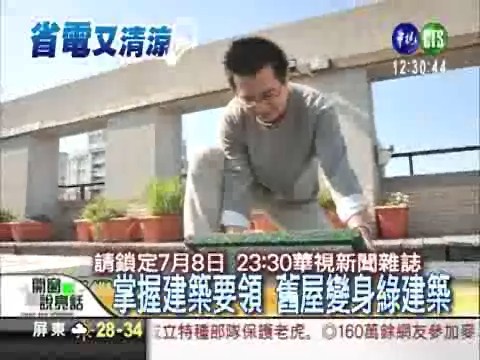 省錢大改造 綠建築超環保 | 華視新聞