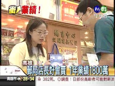郵局店長最會賣 1年業績1800萬 | 華視新聞