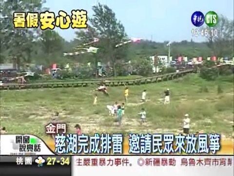 地雷區放風箏 民眾直發毛 | 華視新聞