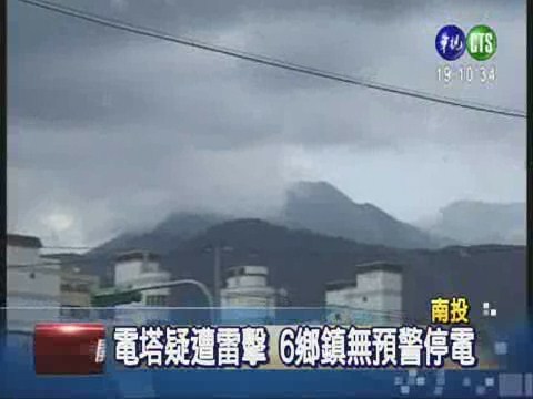 電塔疑遭雷擊 南投六鄉鎮停電 | 華視新聞