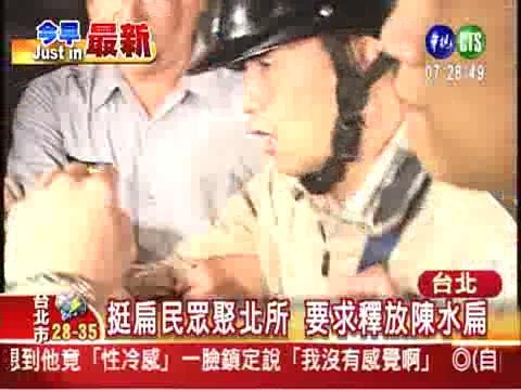 挺扁民眾聚北所 要求釋放陳水扁 | 華視新聞