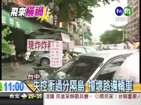 汽車爆衝撞攤販 熱油亂灑燙傷人 | 華視新聞