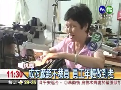 從年輕做到老 成衣廠40年不裁員 | 華視新聞