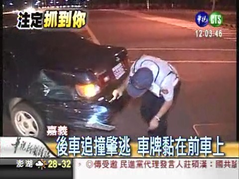 後車追撞肇逃 車牌黏在前車上 | 華視新聞