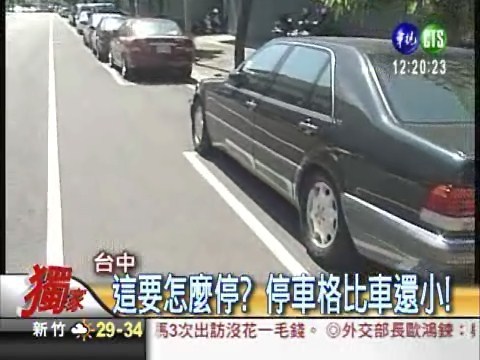 這要怎麼停? 停車格比車還小! | 華視新聞