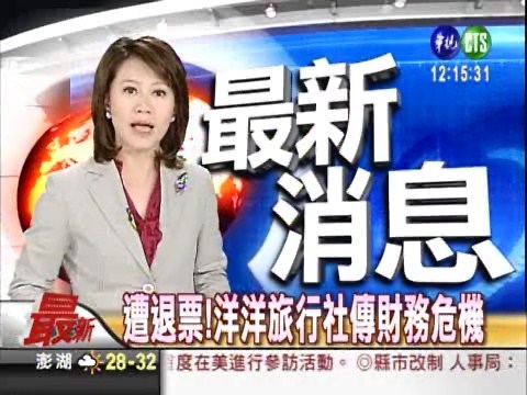 遭退票！洋洋旅行社傳財務危機 | 華視新聞