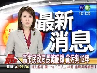 高市民政局長黃昭輝 貪污判12年