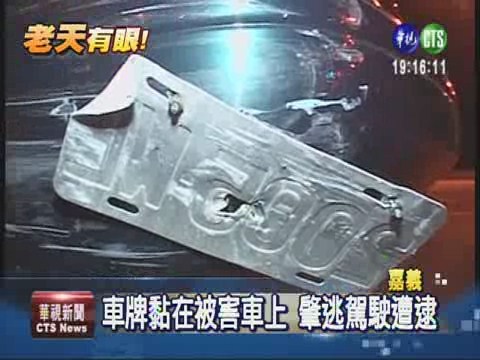 車牌黏在被害車上 肇逃駕駛遭逮 | 華視新聞