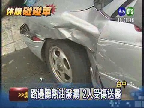 休旅車撞路邊攤 熱油燙傷2人 | 華視新聞